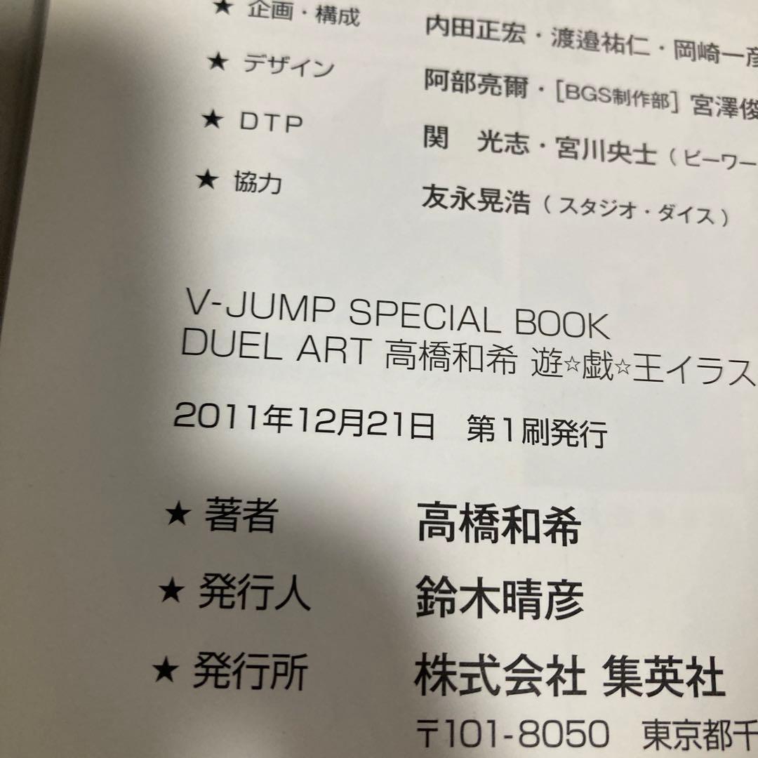 DUEL ART 高橋和希 遊戯王イラスト集 　2011年初版　匿名配送