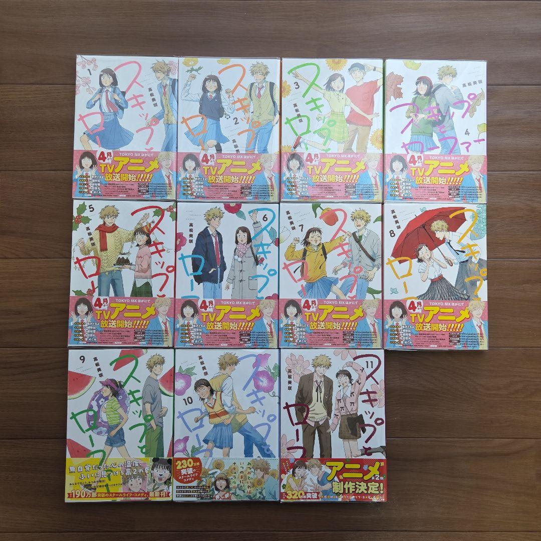 スキップとローファー1～11巻　帯つき