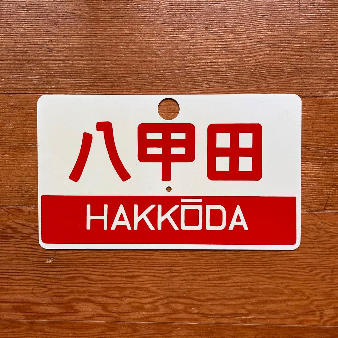急行佐渡・八甲田愛称板