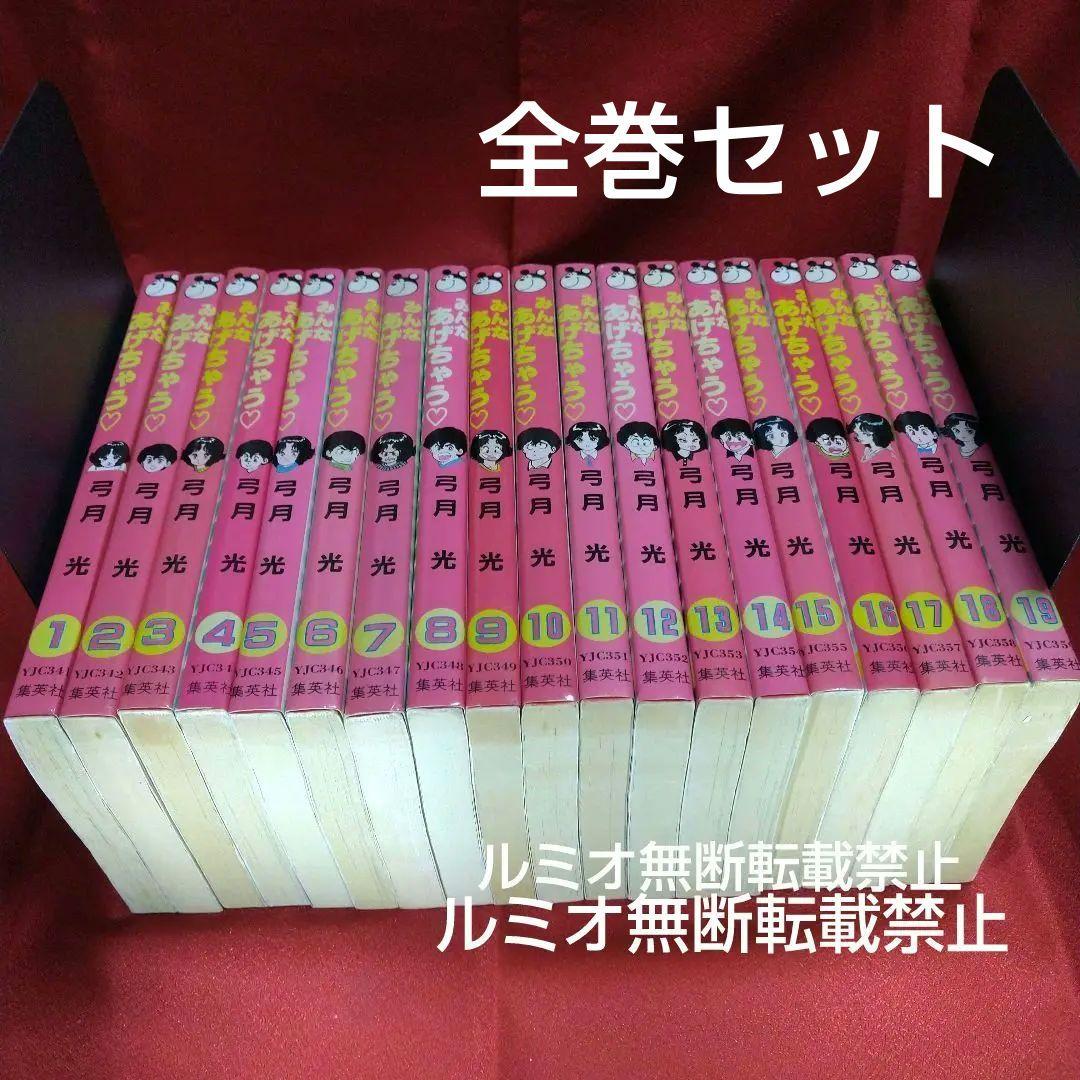 みんなあげちゃう (全巻セット 1-19巻)弓月光