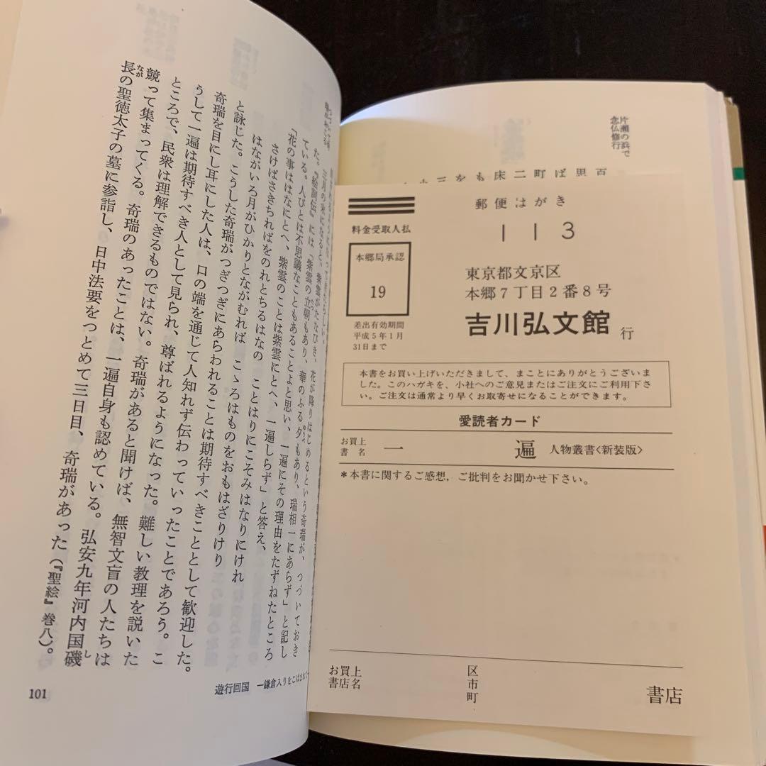 【レア・歴史人物叢書】 一遍（新装版） 大橋俊雄 著／吉川弘文館／日本歴史学会