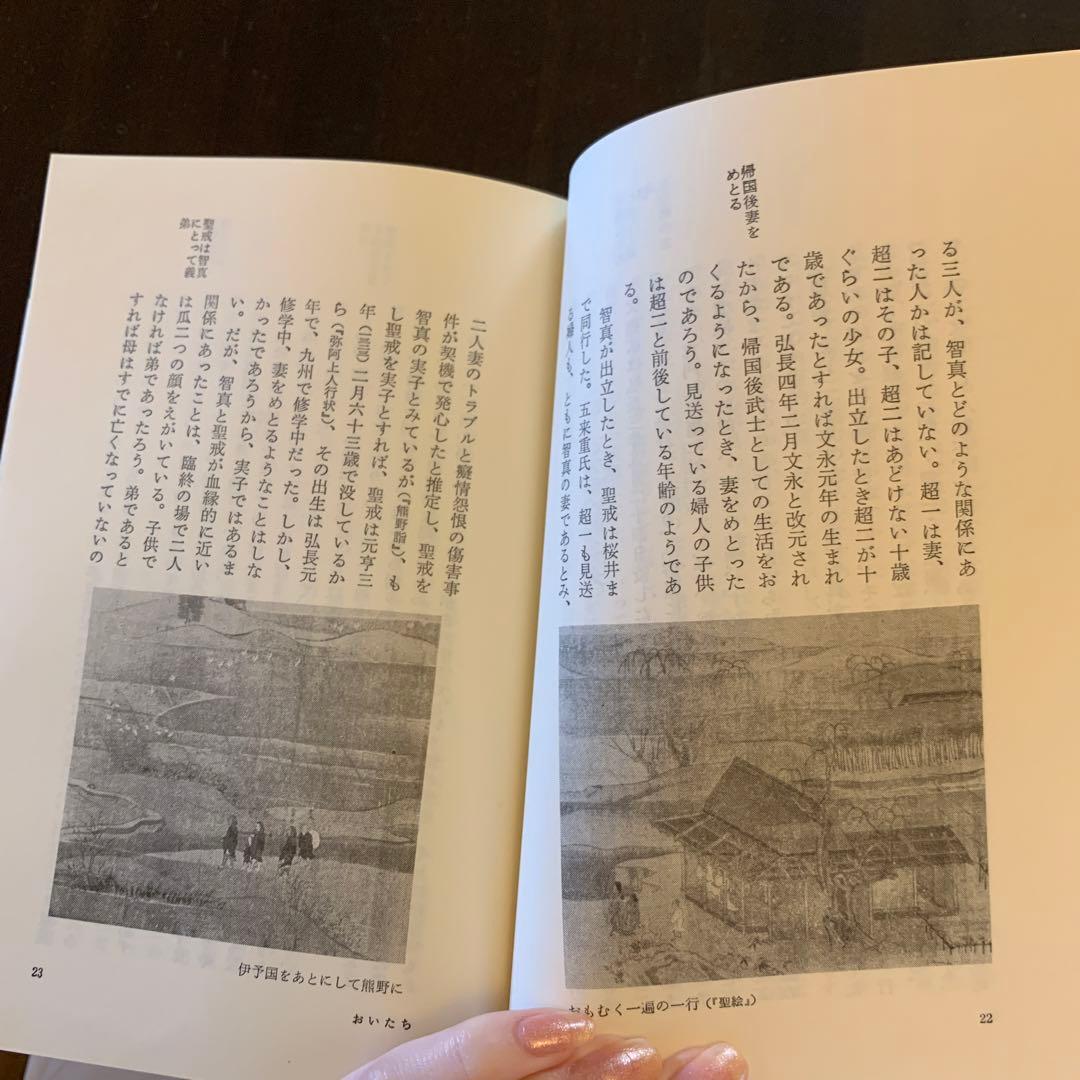 【レア・歴史人物叢書】 一遍（新装版） 大橋俊雄 著／吉川弘文館／日本歴史学会