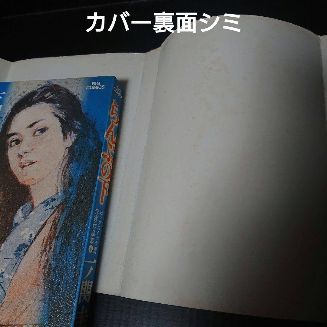 ビッグコミック賞作家作品集『一ノ関 圭 / 戸峰美太郎』全5巻 (初版)