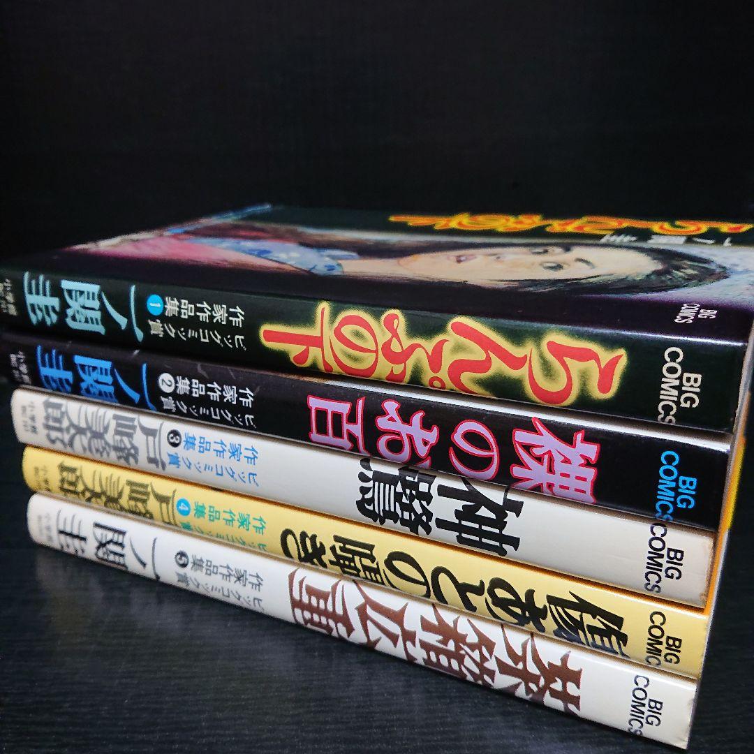 ビッグコミック賞作家作品集『一ノ関 圭 / 戸峰美太郎』全5巻 (初版)