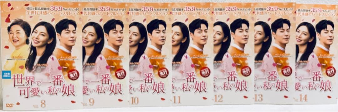世界で一番可愛い私の娘　【14巻セット】　レンタル版DVD 未完　韓国ドラマ