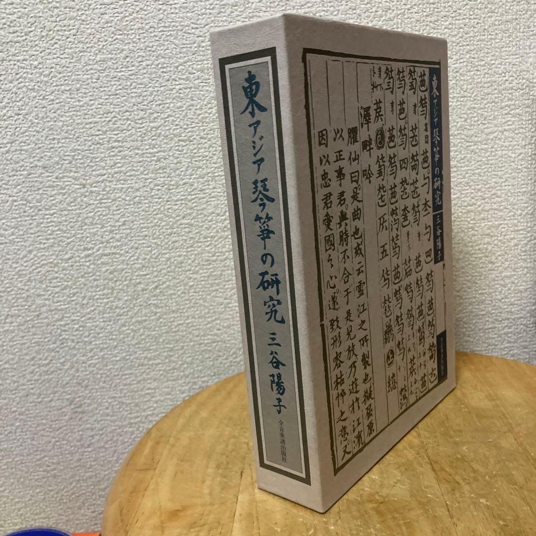 東アジア琴筝の研究　三谷陽子