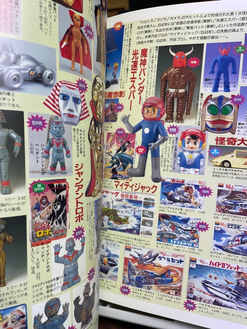 怪獣ヒーローお宝鑑定カタログ 1998年版　西村祐次　仮面ライダー　ウルトラマン