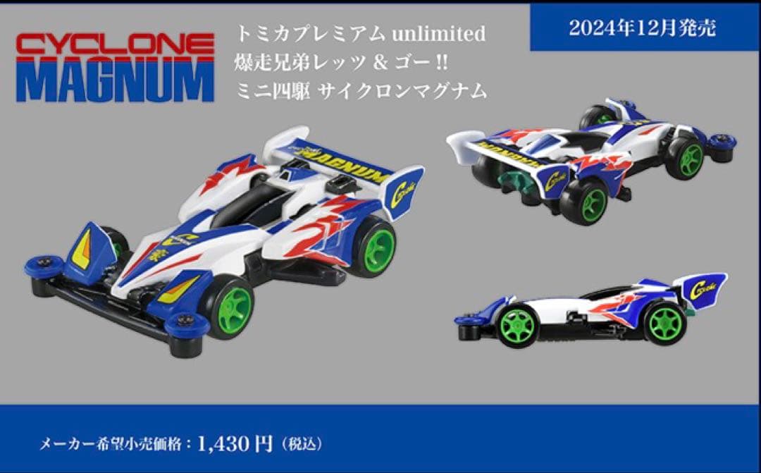 トミカ　ミニ四駆　爆走兄弟レッツ&ゴー　マグナム　ソニック　ネオトライダガー