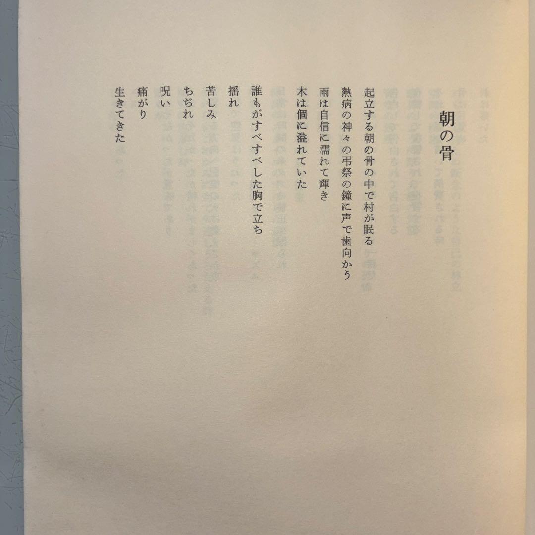朝の骨 友川かずき 詩集