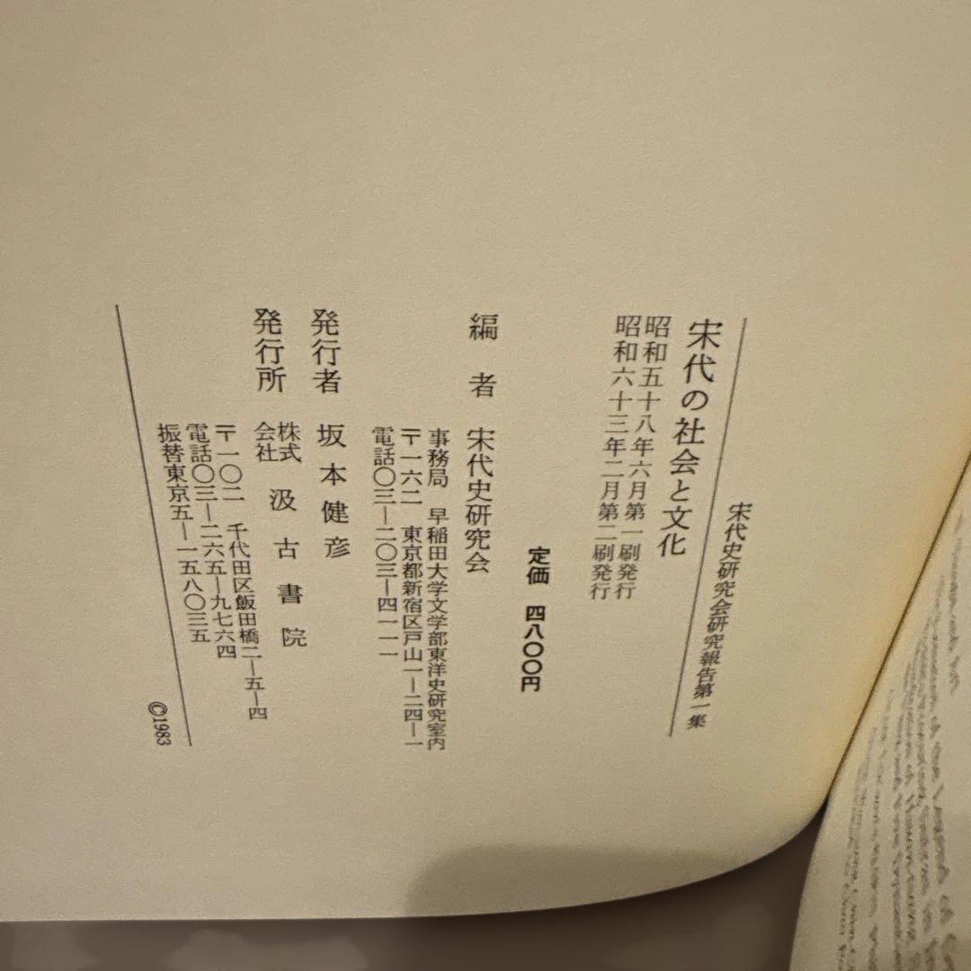 宋代の社会と文化　宋代史研究会研究報告 第1冊（汲古書院）