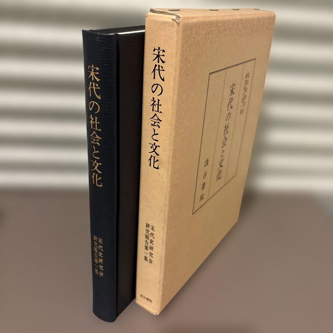 宋代の社会と文化　宋代史研究会研究報告 第1冊（汲古書院）