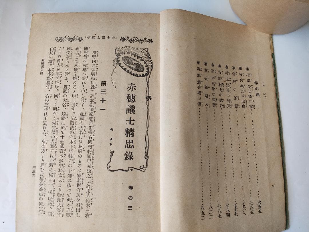 『 武士道の精華 赤穂義士精忠録 』全6冊 如燕桃川嘉吉 広文社 大正四年 初版