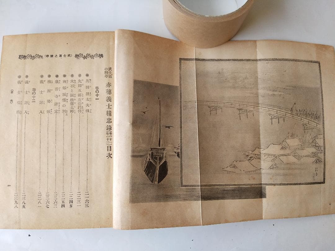 『 武士道の精華 赤穂義士精忠録 』全6冊 如燕桃川嘉吉 広文社 大正四年 初版