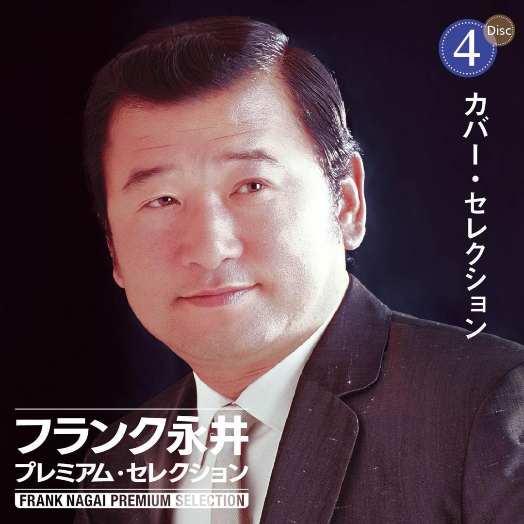 セール 未開封新品 フランク永井 プレミアム ・ セレクション CD