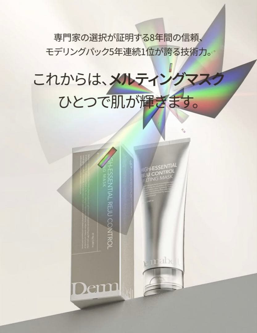 DERMABELL ハイエッセンシャル　メルティングマスク ダーマベル 220g