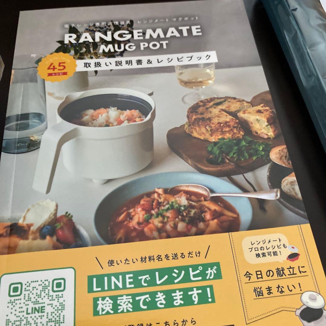 新品レンジメイト、マグポット