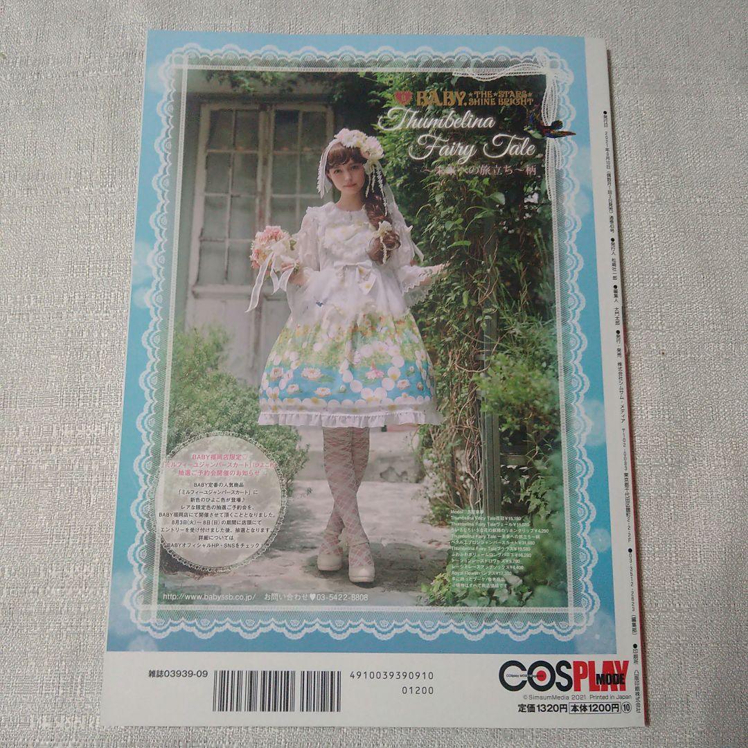 COSPLAY MODE　2021年9月号　付録付き