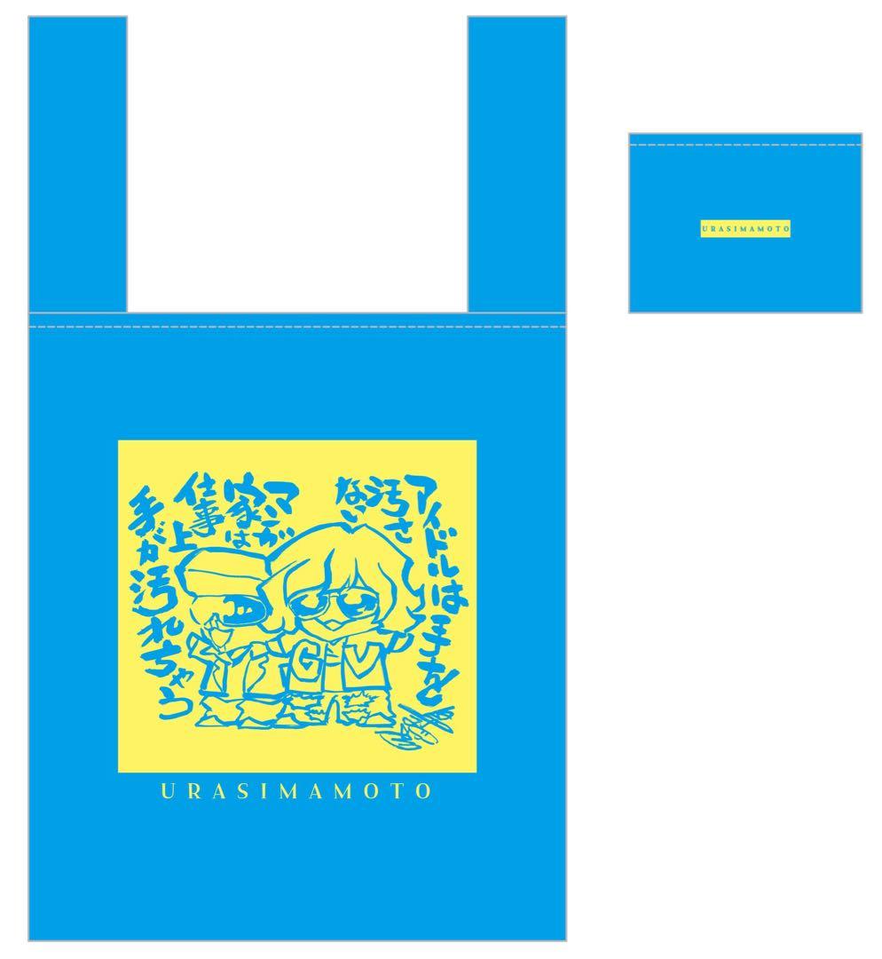 T*K様 コミケ107/C107　ウラシマモト『新刊・エコバッグセット』