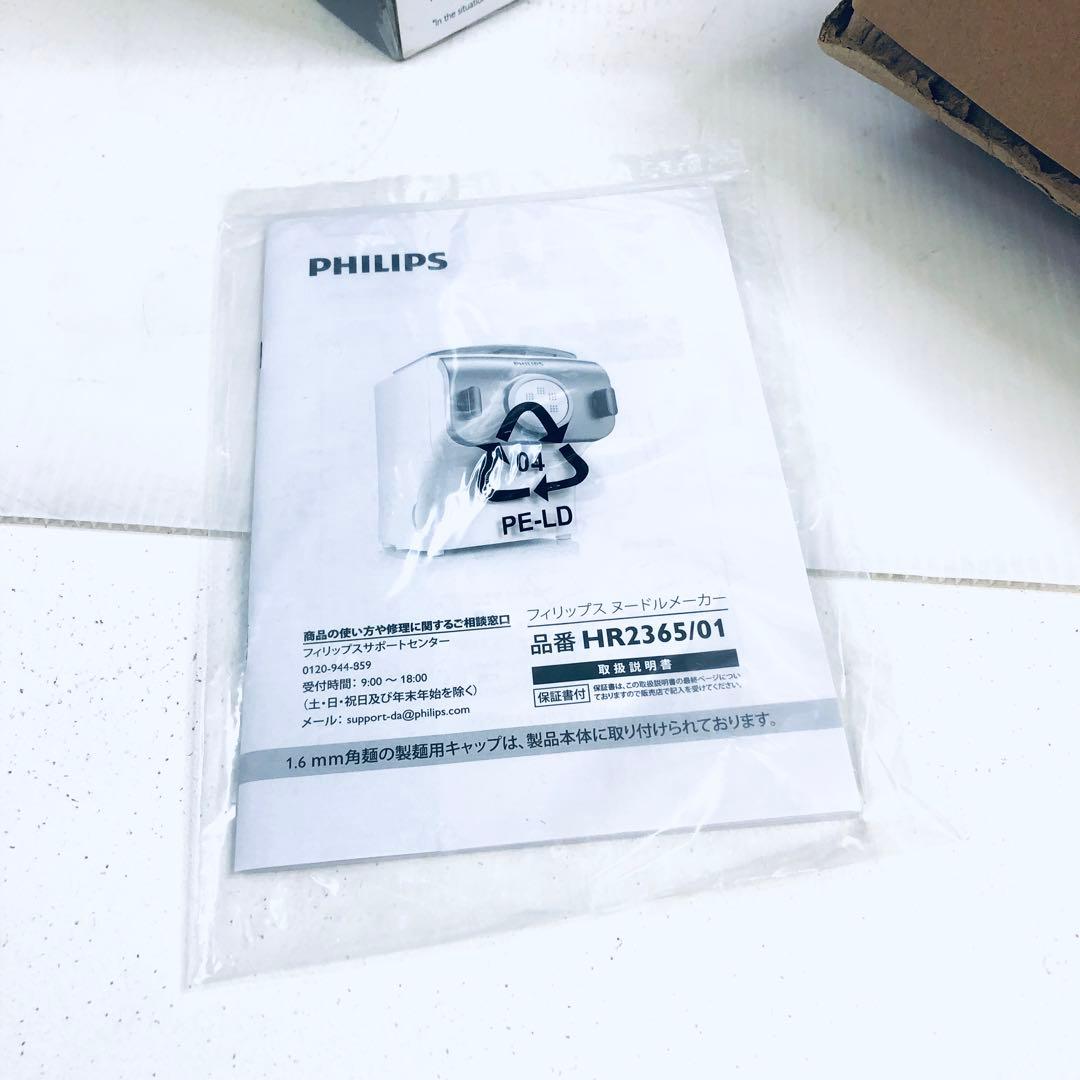 【即納】PHILIPS　ヌードルメーカー　HR2365/01　新品・未使用品