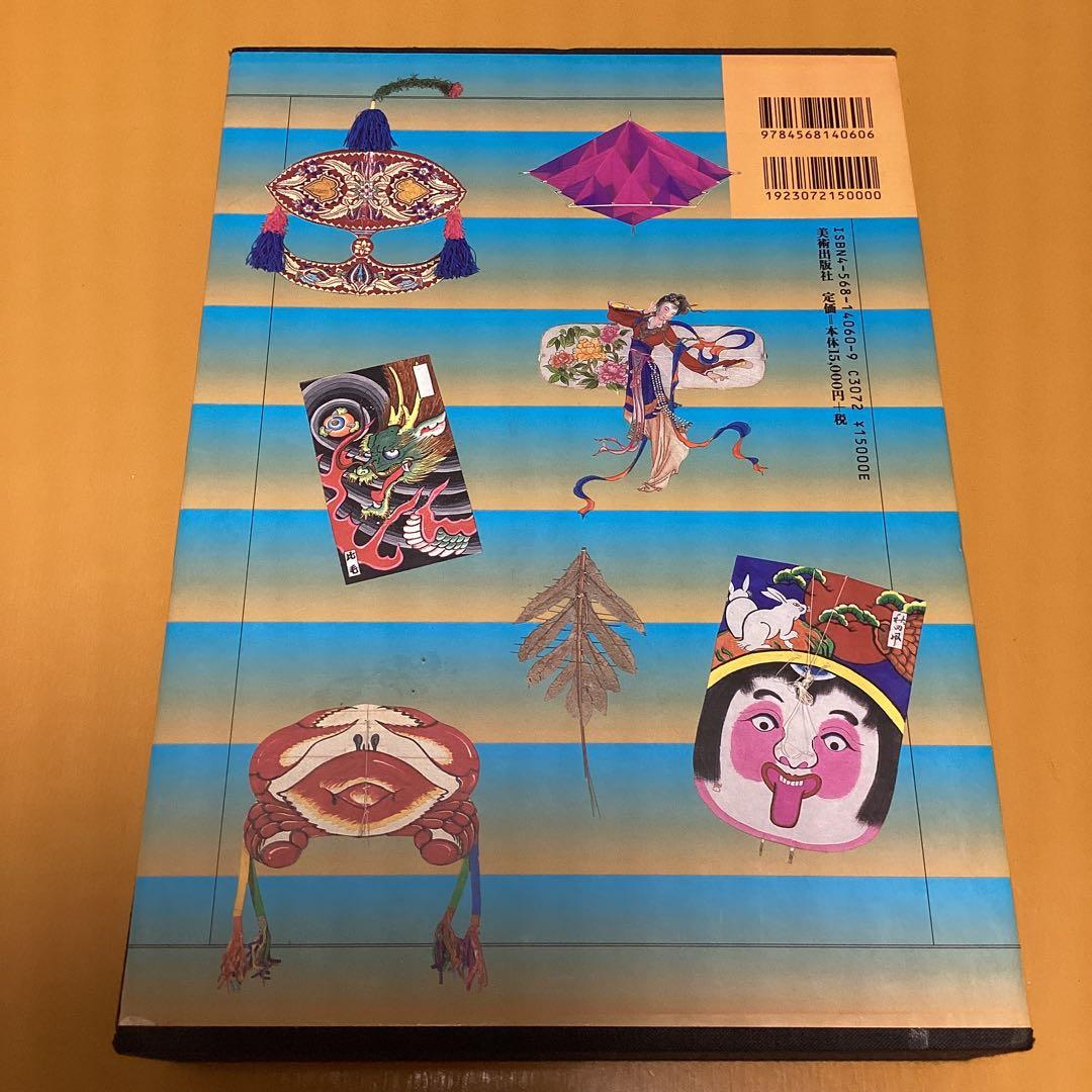凧大百科 比毛 朗著 美術出版社