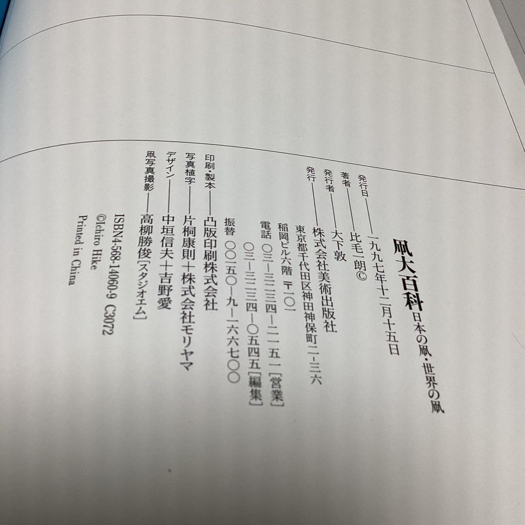凧大百科 比毛 朗著 美術出版社