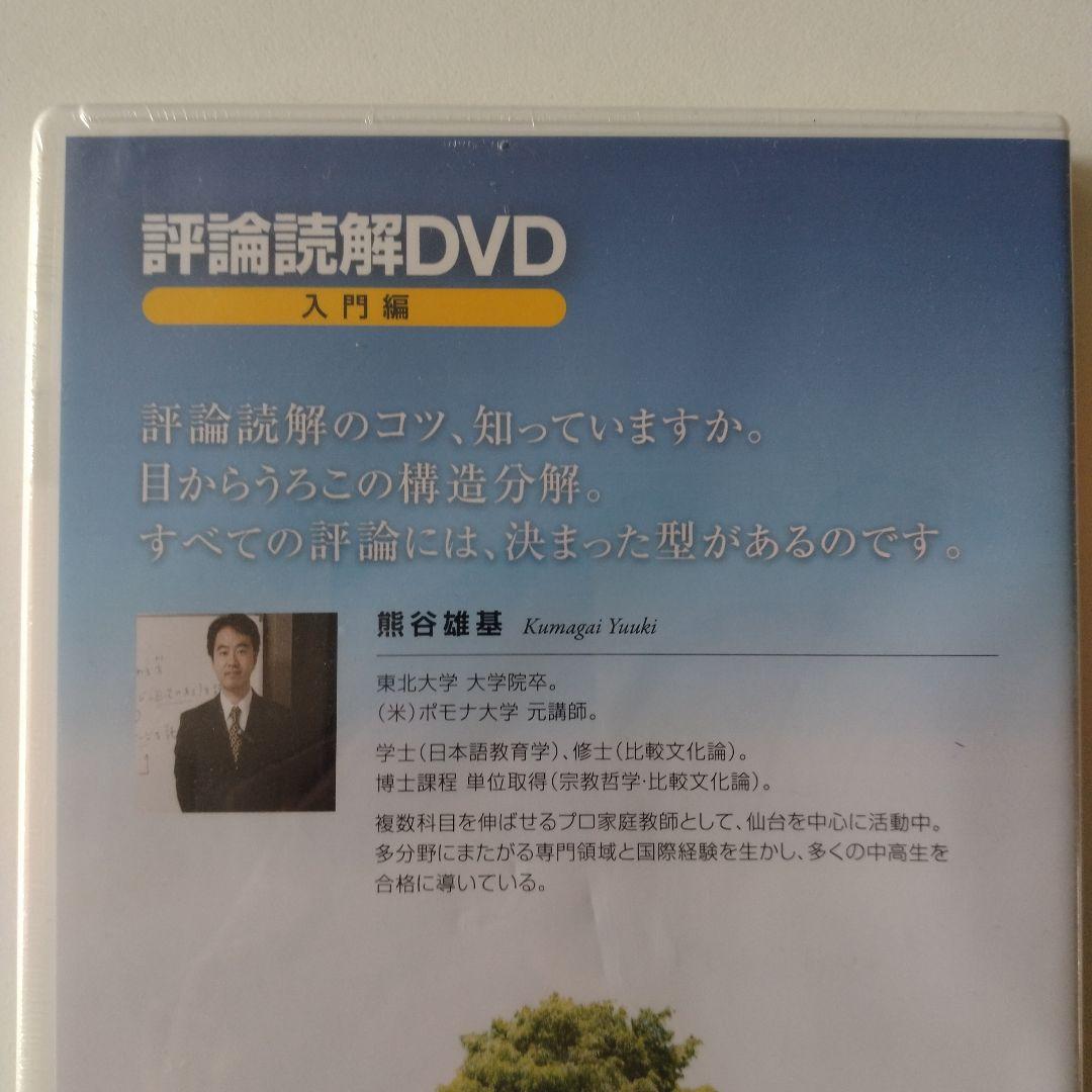新品 評論読解 DVD5本セット 入門編＆実践編 合同会社エンカレッジ
