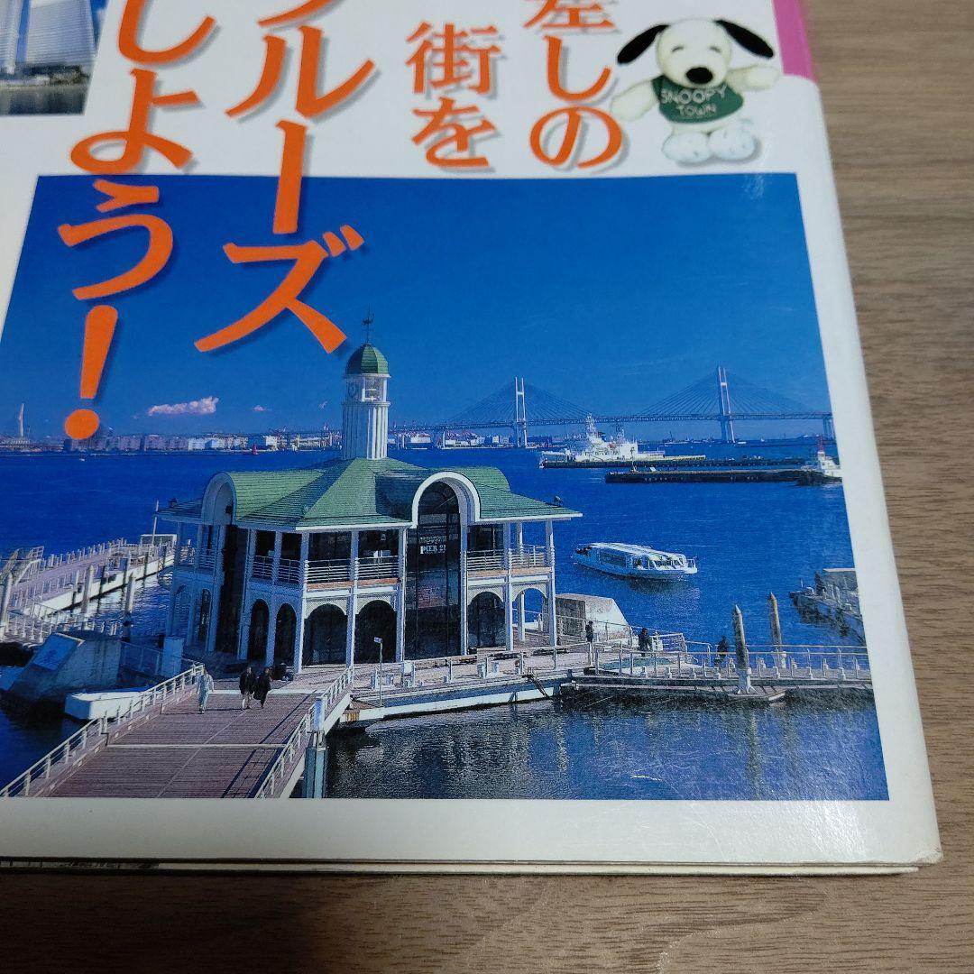 '98 るるぶ 横浜鎌倉 るるぶ情報版 関東11 JTB 中古品