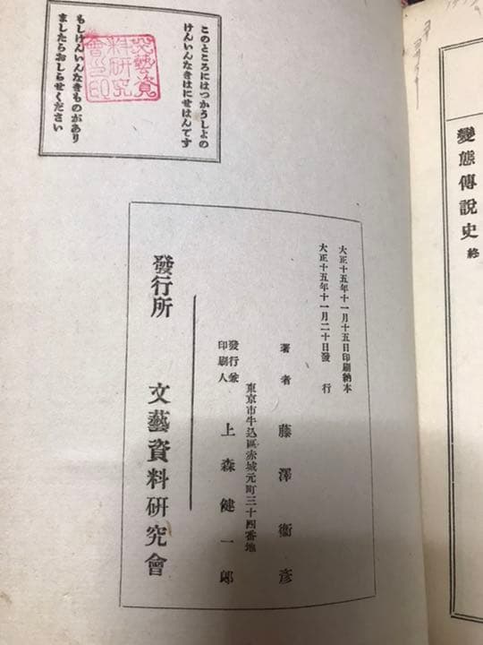 変態伝説史 全　藤澤衛彦　文藝資料研究会　大正15年初版　美品