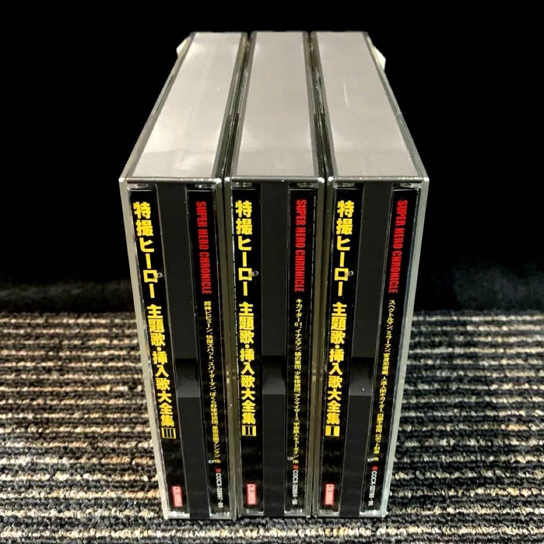 スーパーヒーロー・クロニクル 特撮ヒーロー 主題歌・挿入歌大全集1〜3 セット