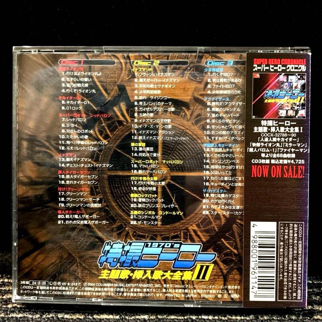 スーパーヒーロー・クロニクル 特撮ヒーロー 主題歌・挿入歌大全集1〜3 セット