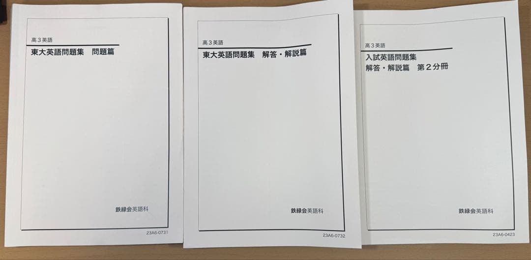 2023 鉄緑会 高3英語 入試英語問題集三冊、復習シリーズ、東大英語問題集二冊