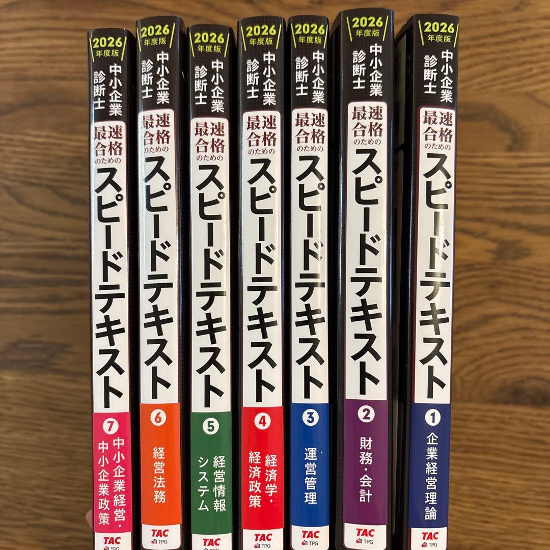 2026年度版 中小企業診断士試験テキスト・過去問全巻セット【裁断済】