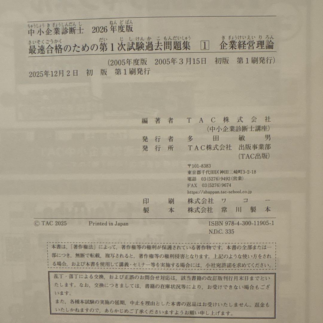 2026年度版 中小企業診断士試験テキスト・過去問全巻セット【裁断済】