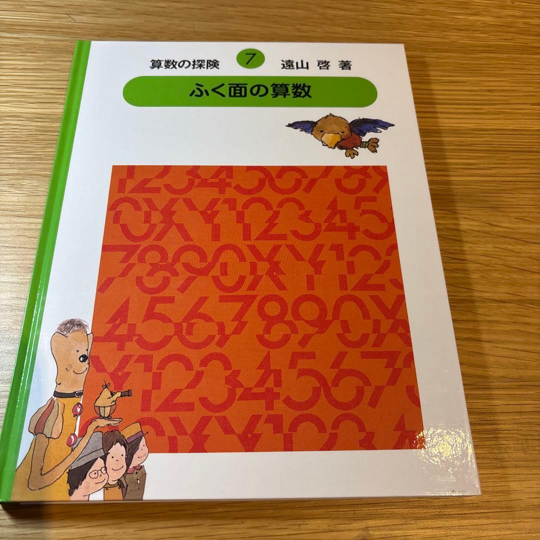 算数の探検　1〜10 セット　遠山啓　著