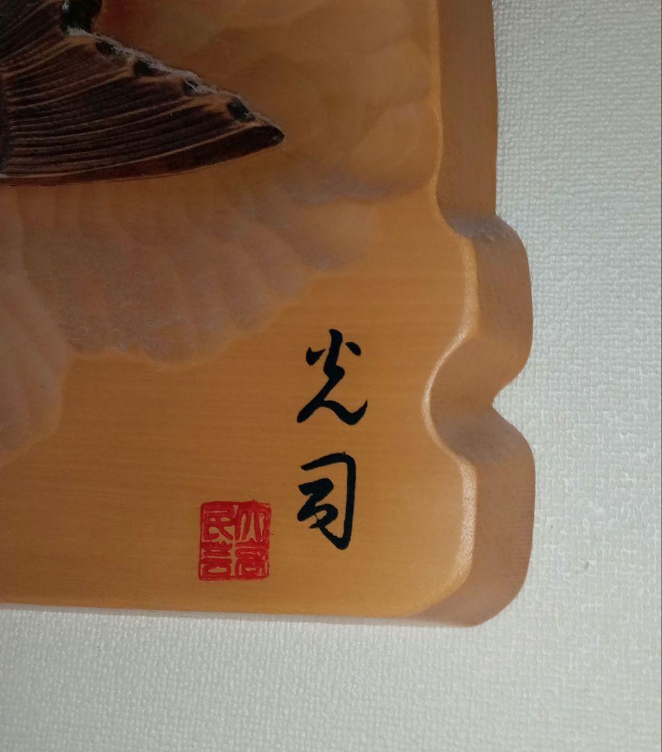 木彫り　鮭　壁掛け　知床