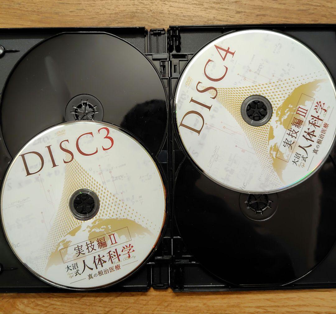 大沼式人体科学　DVDセット