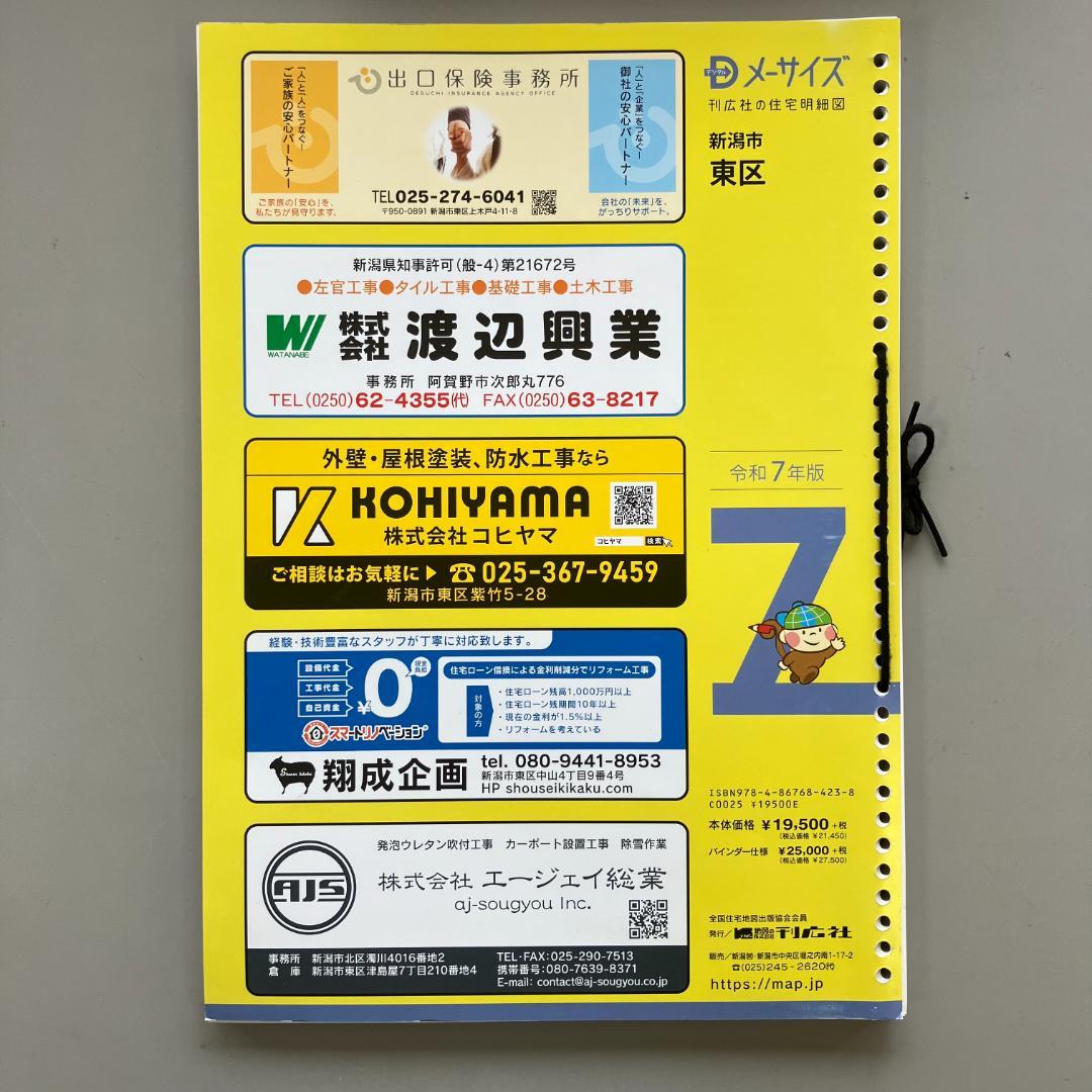刊行社 住宅地図 R7年版 新潟市 東区