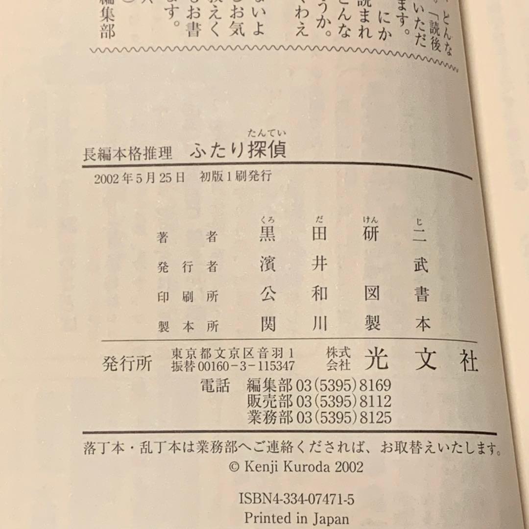 ★初版帯付 黒田研二 ふたり探偵 寝台特急カシオペアの二重密室 カッパノベルス