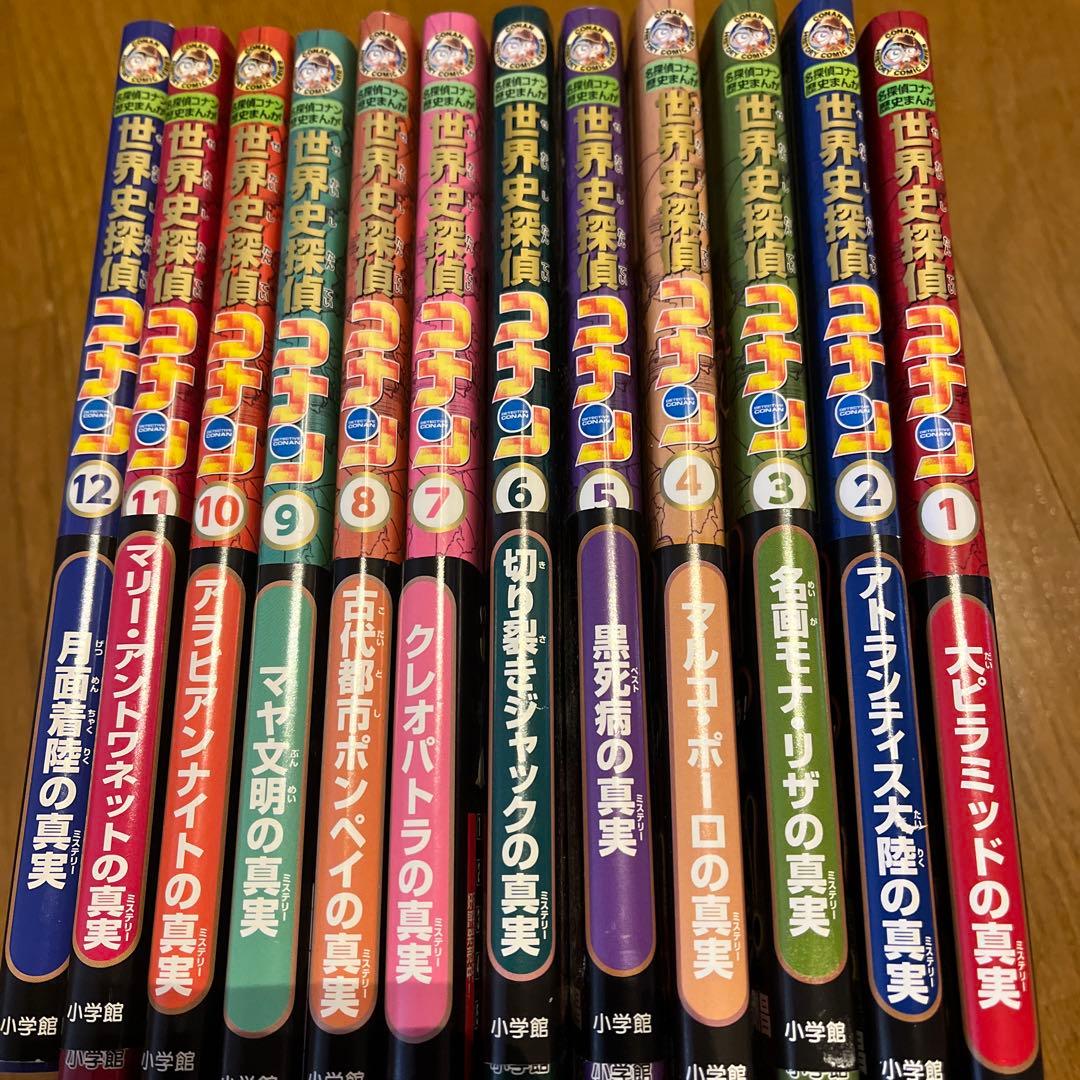 世界史探偵　コナン　１２冊まとめて