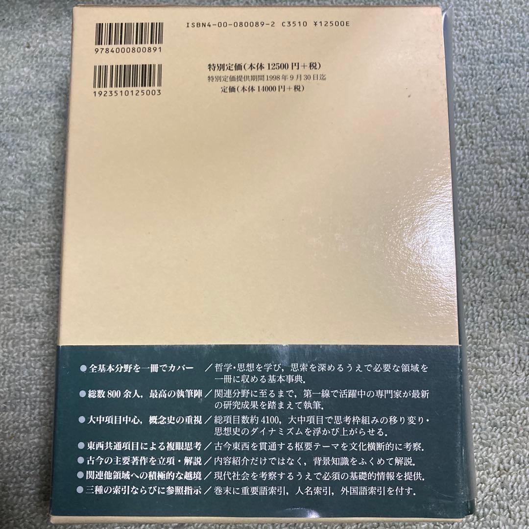 値下げ　岩波 哲学・思想事典