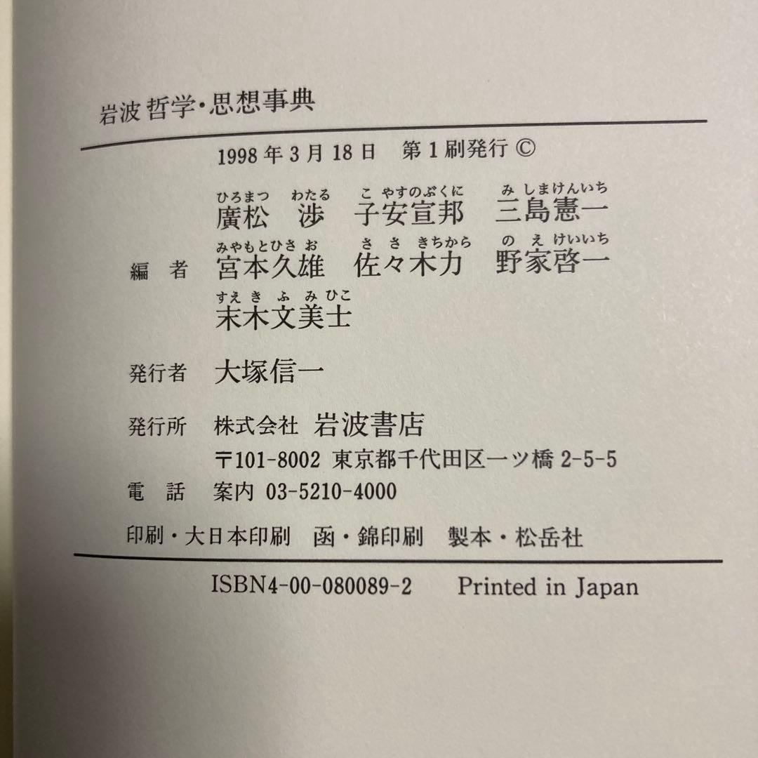 値下げ　岩波 哲学・思想事典