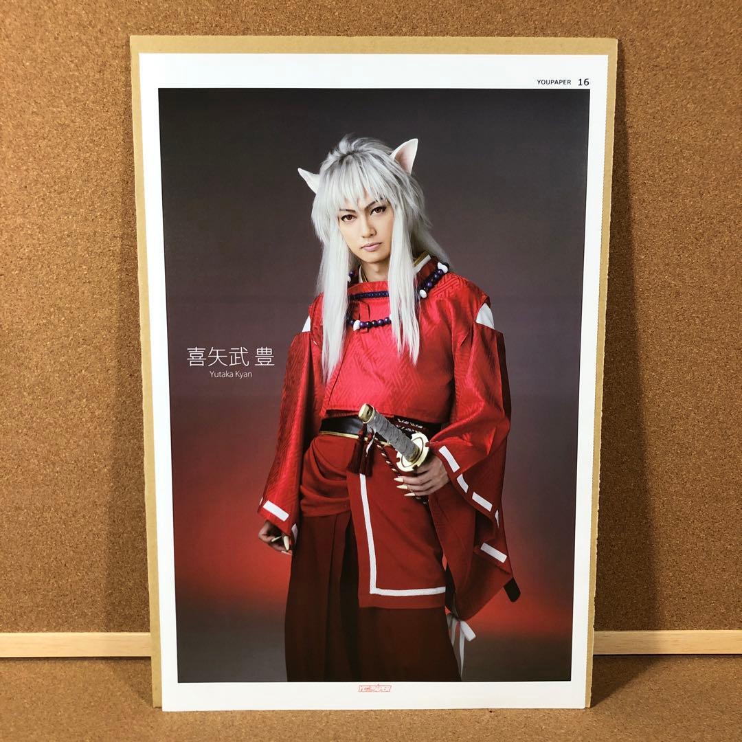 【大型配送タイプ】財木琢磨＆喜矢武豊＆横田龍儀さん掲載4ページ（ポスターサイズ）