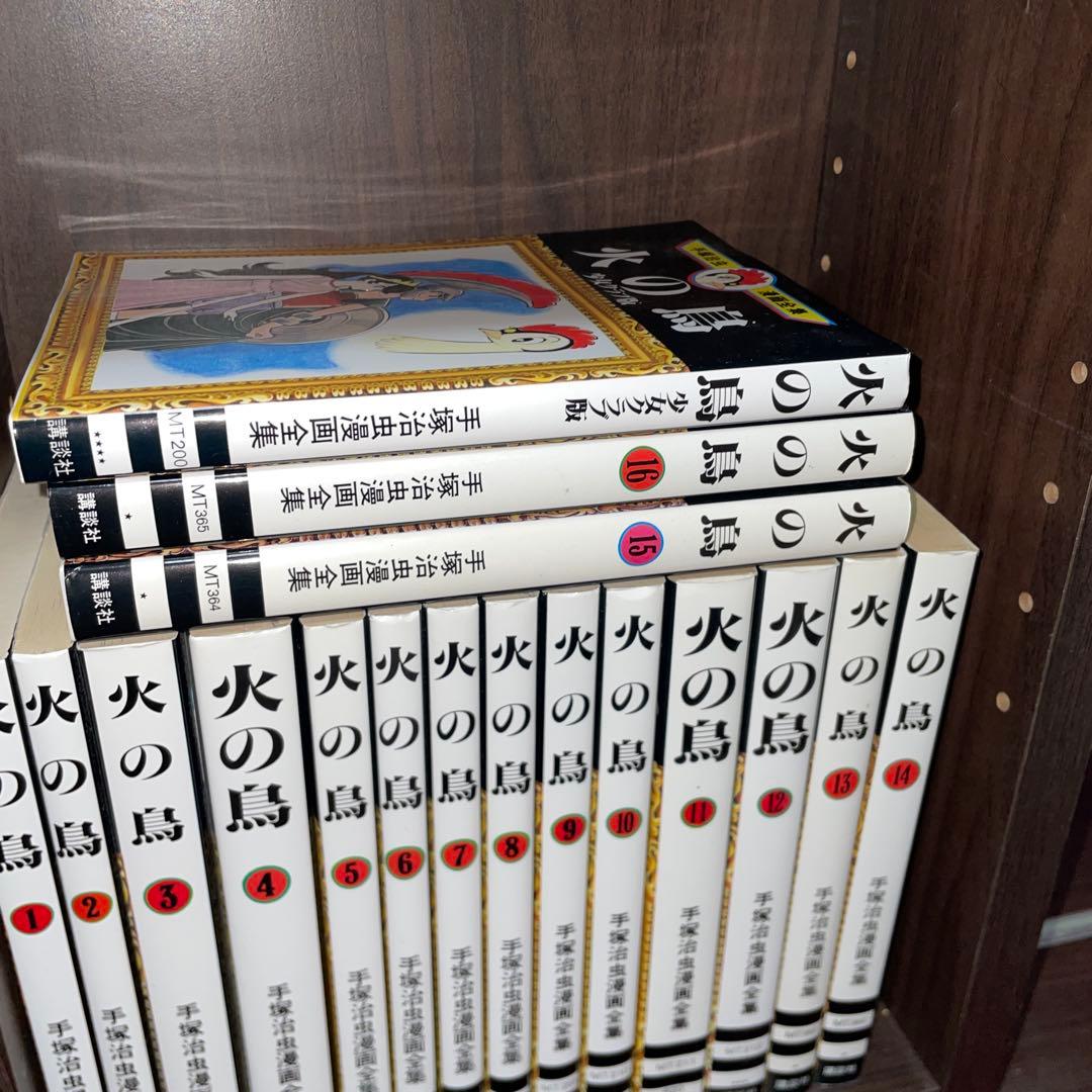 火の鳥 手塚治虫 漫画全集 全16巻+少女クラブ版セット
