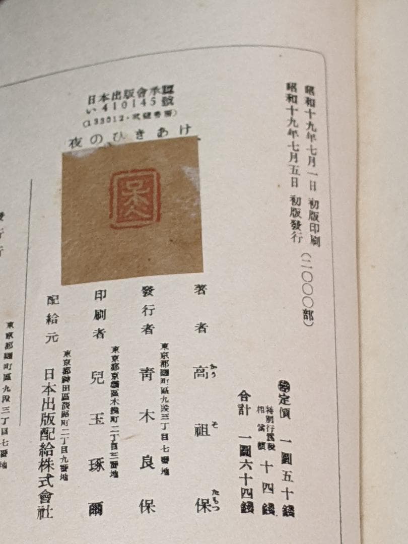高祖 保 詩集「 夜のひきあけ 」初版