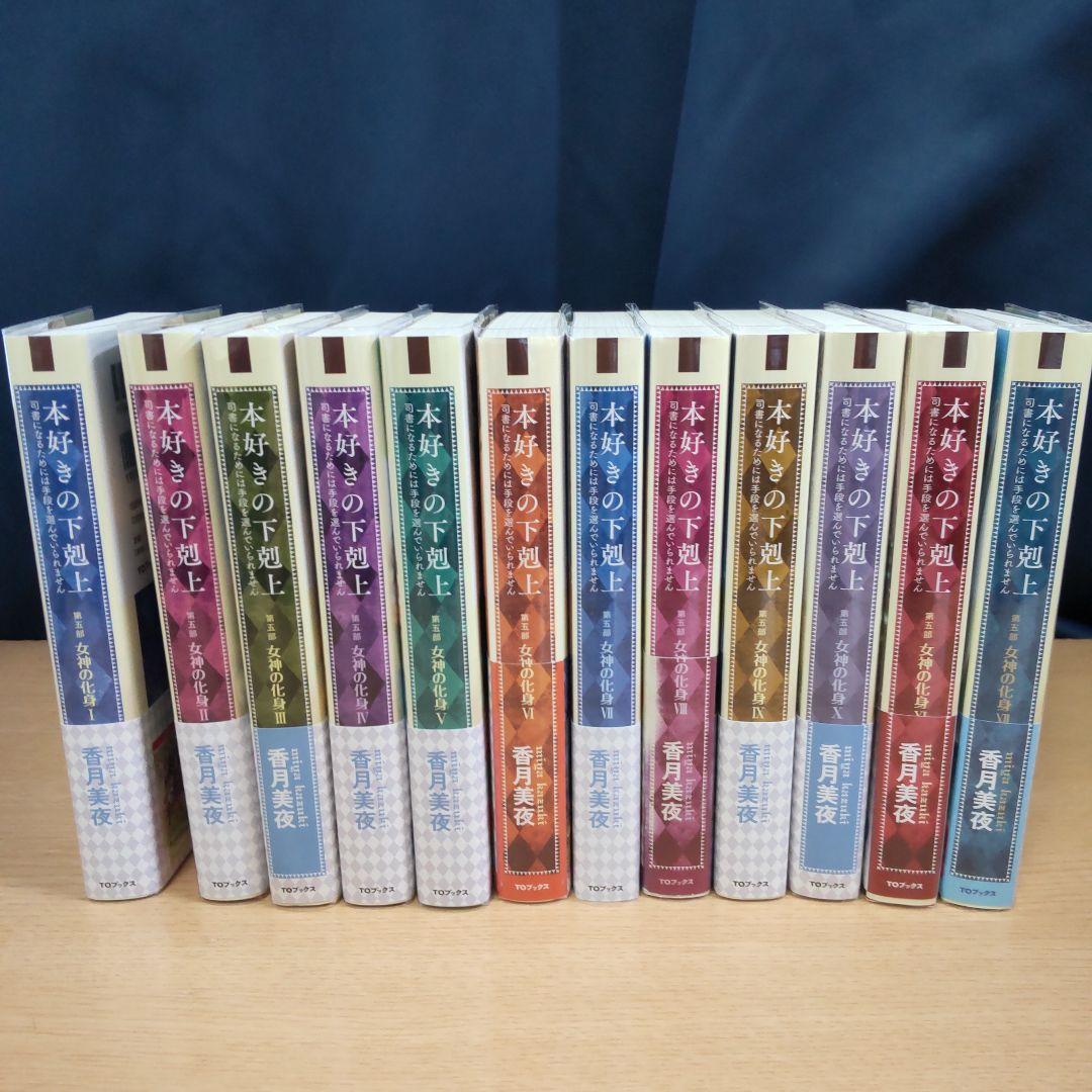本好きの下剋上 　第5部　全12巻　 【小説】