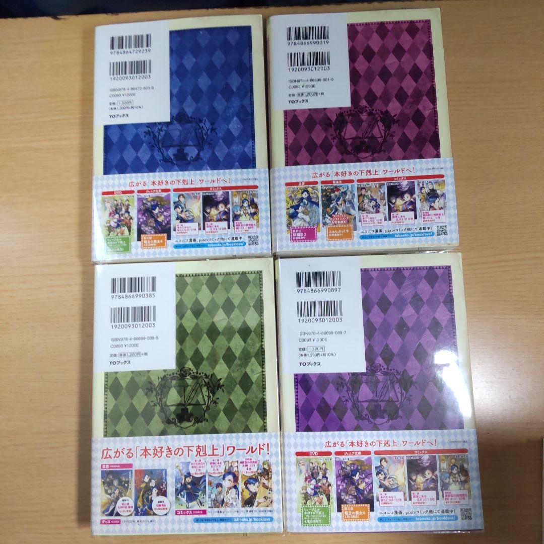 本好きの下剋上 　第5部　全12巻　 【小説】
