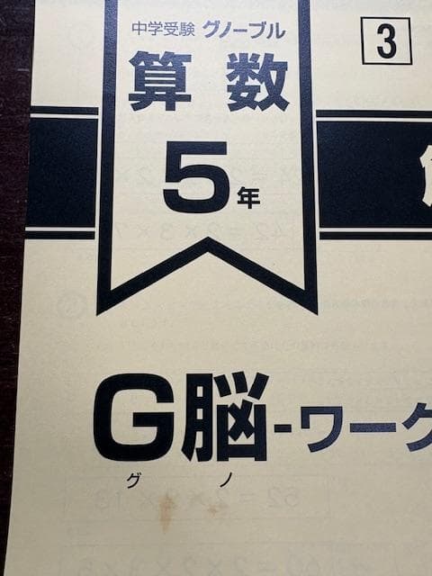 中学受験グノーブル　G脳ワークアウト　算数5年　30冊フルセット全て解答解説付き
