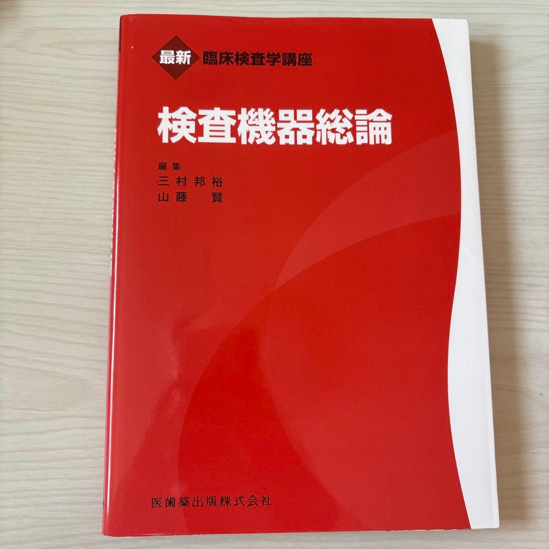 臨床検査学講座 6冊セット バラ売り可