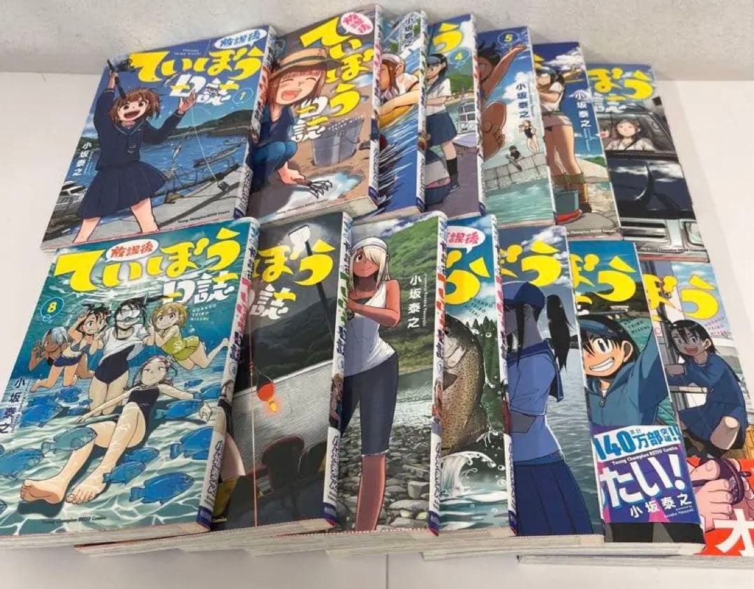 放課後ていぼう日誌　小坂泰之　14巻セット