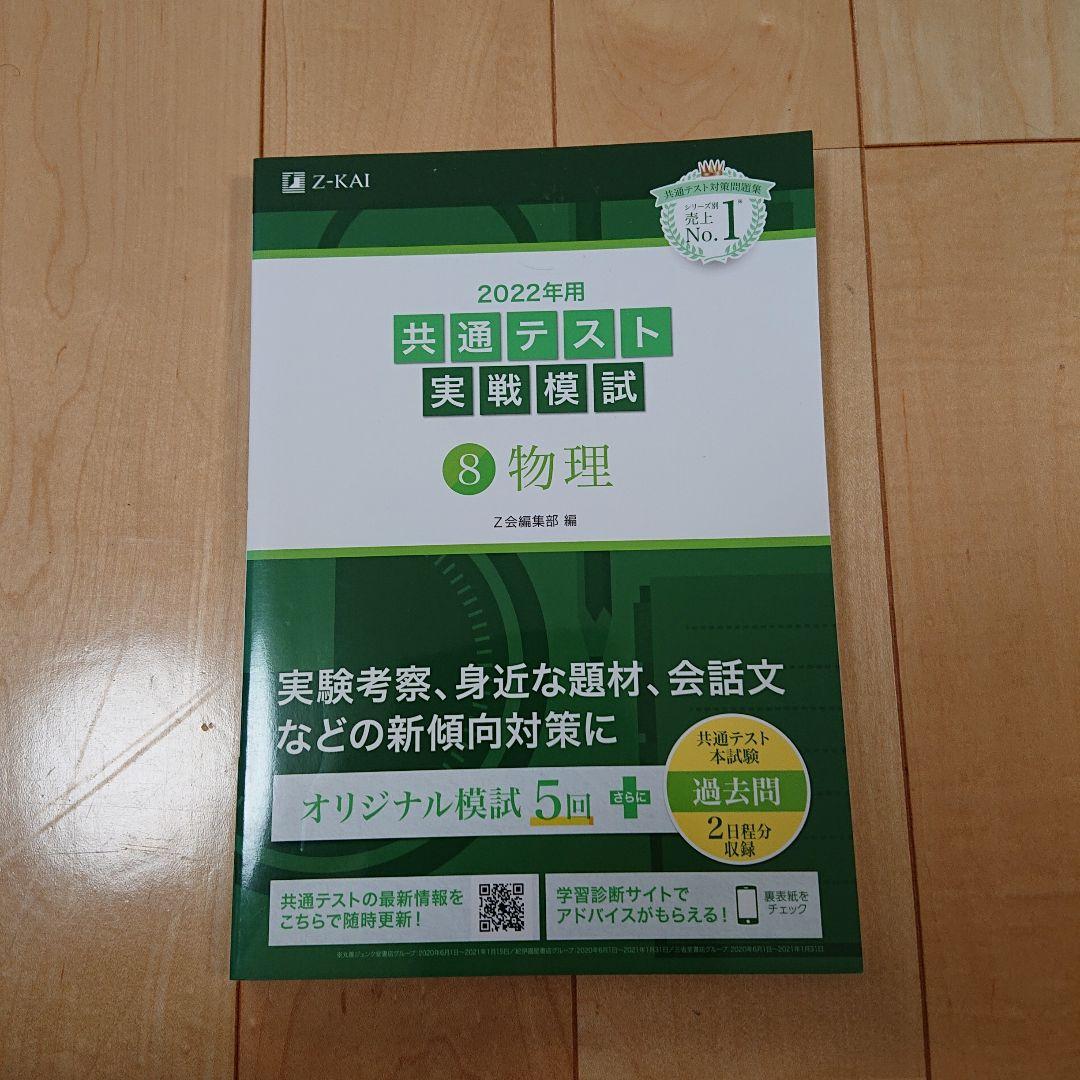 Z会2022年用共通テスト実戦模試英R、L、数Ⅰ・A、Ⅱ・B、国、物、化、地理B